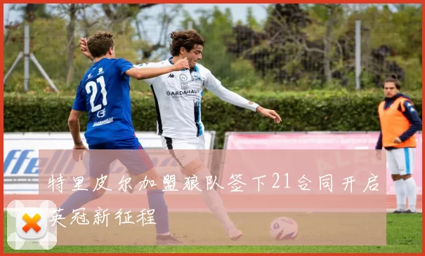 特里皮尔加盟狼队签下21合同开启英冠新征程