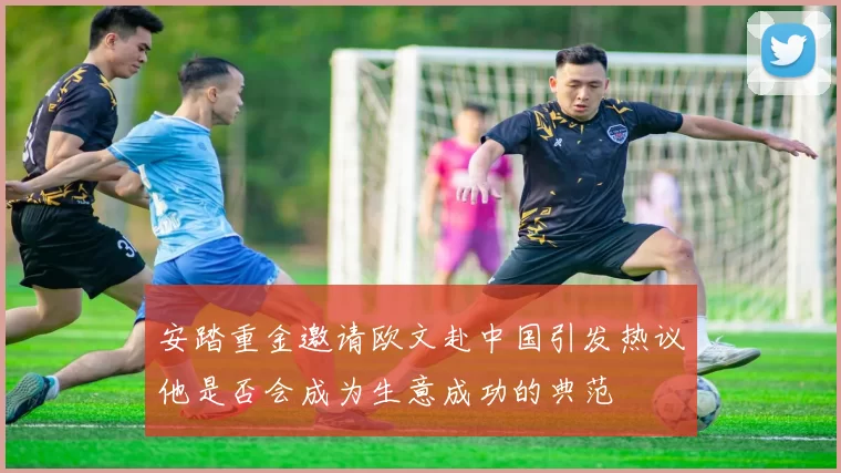 安踏重金邀请欧文赴中国引发热议他是否会成为生意成功的典范
