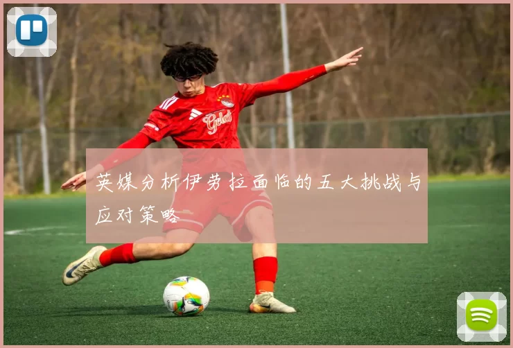 英媒分析伊劳拉面临的五大挑战与应对策略
