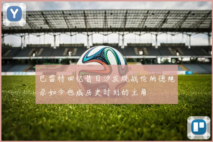 巴雷特回忆昔日沙发观战伦纳德绝杀如今也成历史时刻的主角