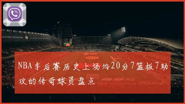 NBA季后赛历史上场均20分7篮板7助攻的传奇球员盘点