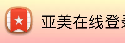 亚美在线登录 logo